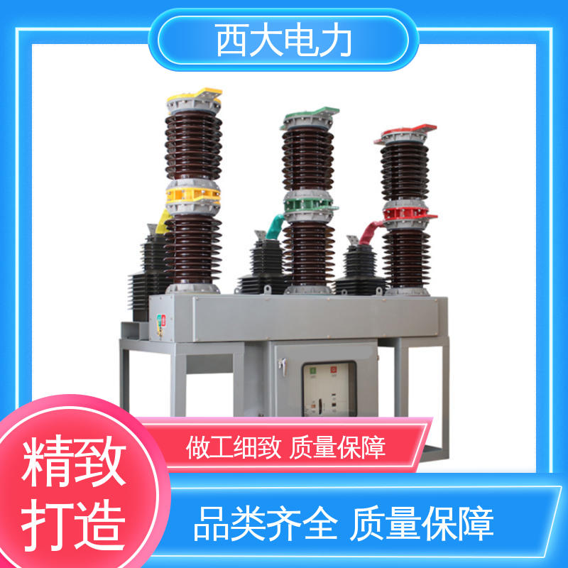 真空断路器 轻巧耐用 安装灵活 ZW7-630A 西大电力