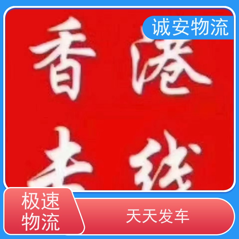 诚安物流箱式货车深圳港口码头拖车陆运送货到门一天到
