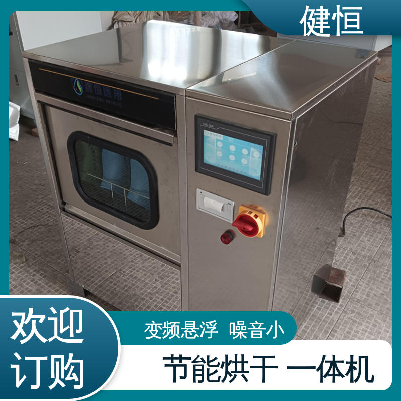 健恒 洗脱机 手术鞋清洗烘干机 运行稳定 变频驱动 厂家供应 多年经验