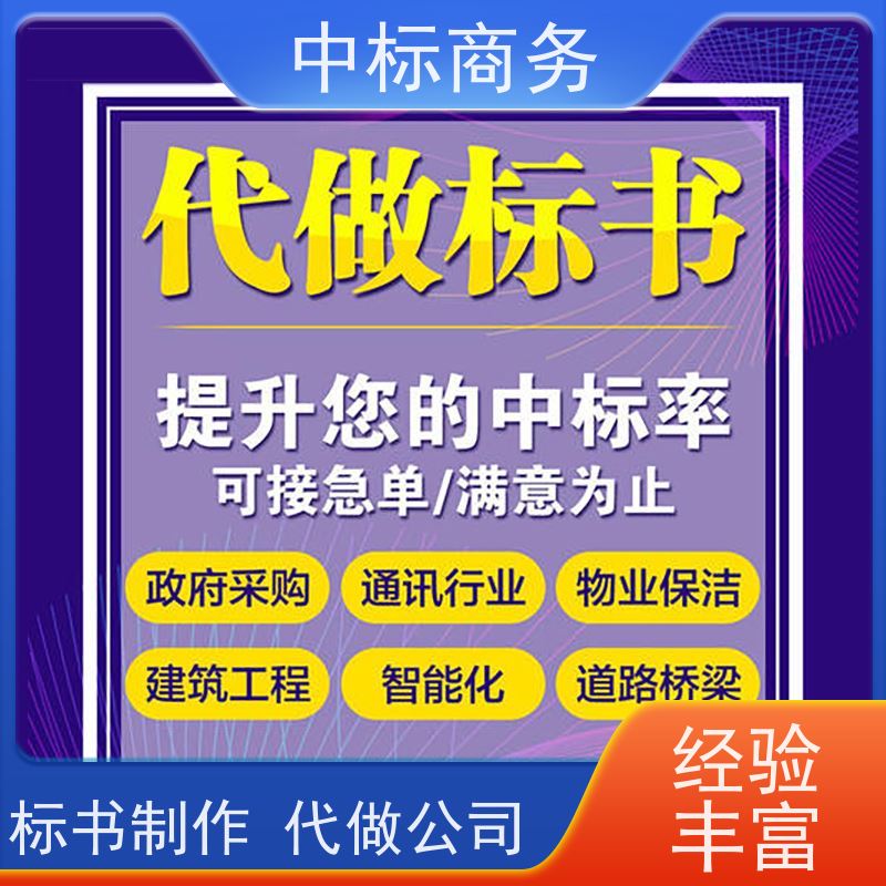 中标商务 四 川招投标书代做公司 优秀的排版设计 诚信经营 服务好