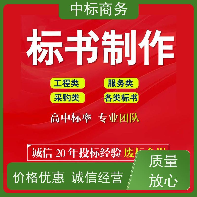 中标商务 四 川投标文件代做制作 时效性强 规避风险 提高其竞争力