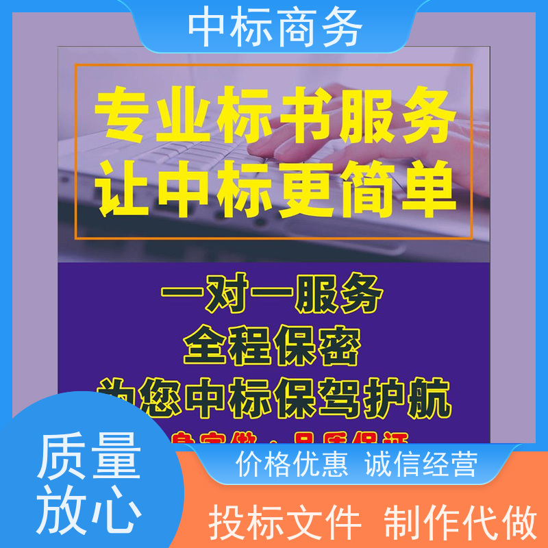 中标商务 四 川投标文件代做 严谨性强 结构清晰 为客户量身定制