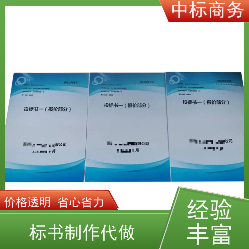 中标商务 成 都投标文件制作公司 内容完整 诚信经营 服务好