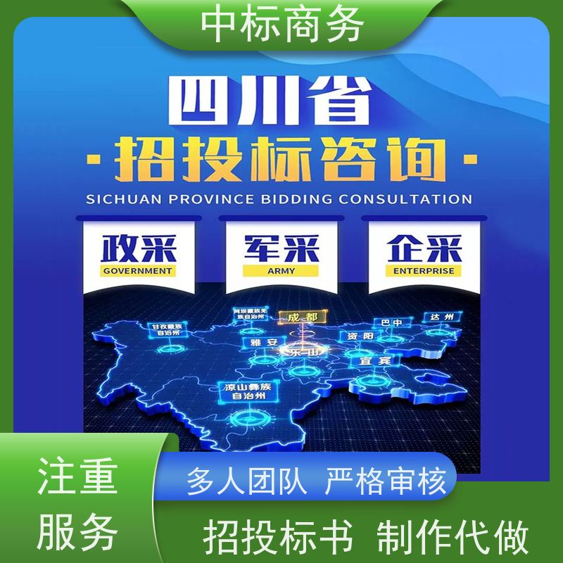 中标商务 四 川标书代做制作公司 内容完整 为企业节省人力成本