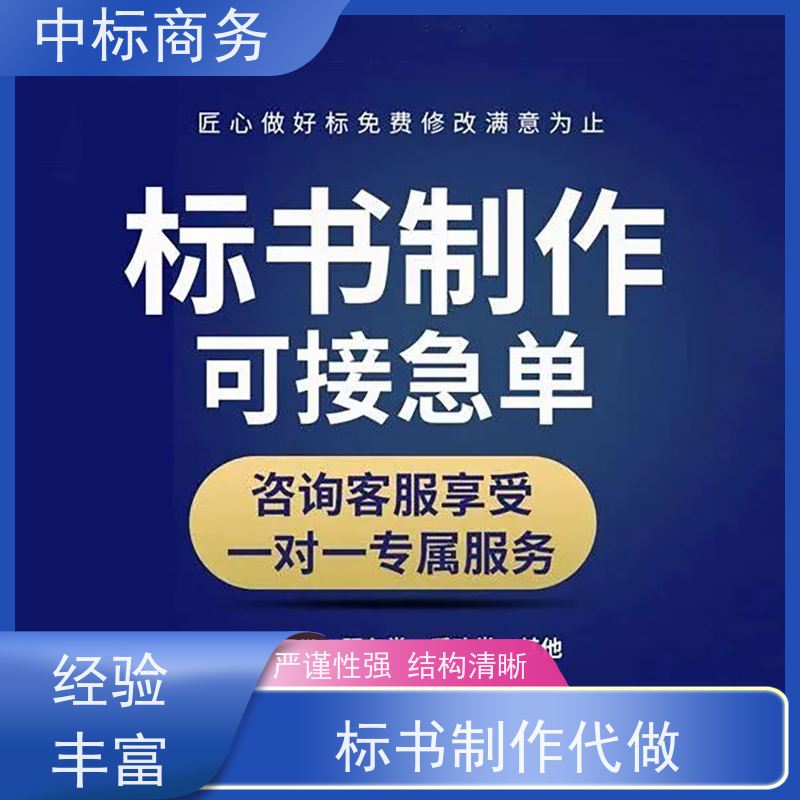 中标商务 成 都制作投标文件 可接急单 免费修改 诚信经营 服务好