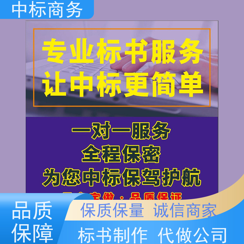 中标商务 四 川制作标书公司 随时沟通满足需求 提高其竞争力