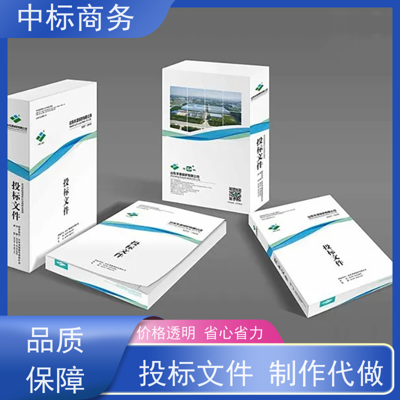 中标商务 成 都招投标书代做 实用性强 服务周到 为客户量身定制