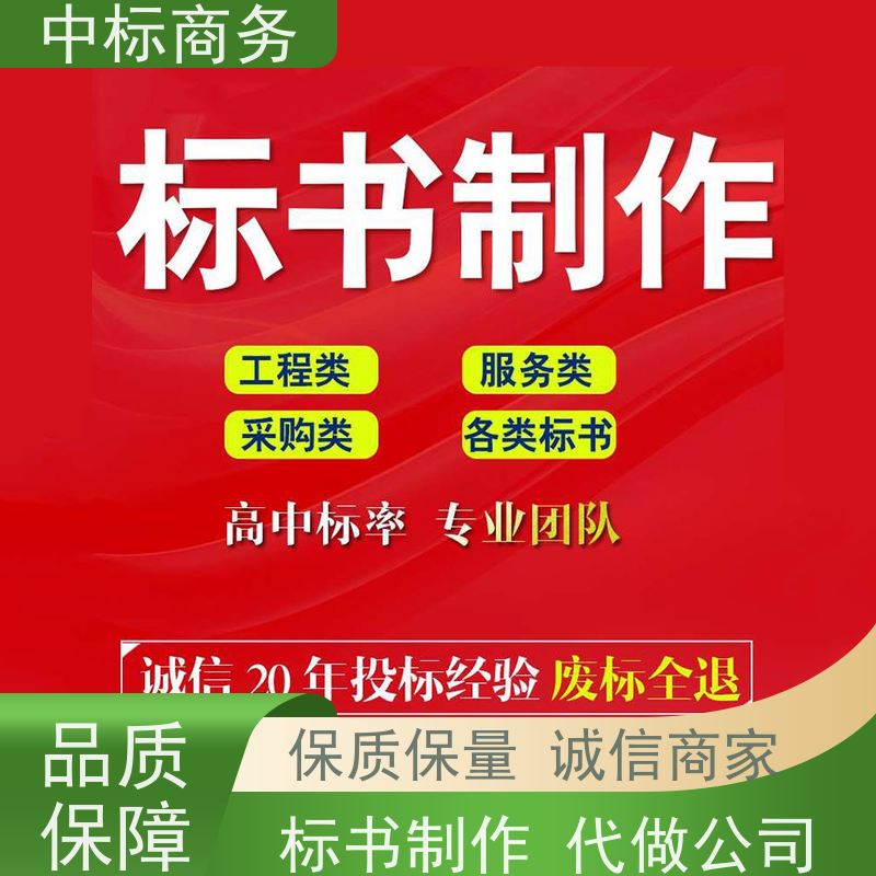 中标商务 四 川制作招投标书公司 安全保密 快捷方便 诚信经营 服务好