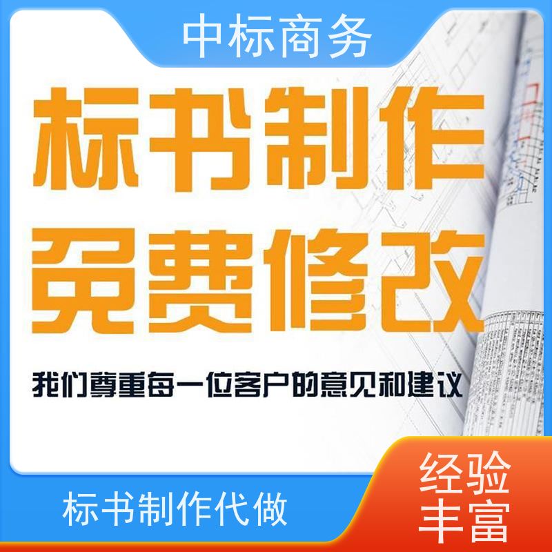 中标商务 四 川标书制作代做 随时沟通满足需求 提高其竞争力
