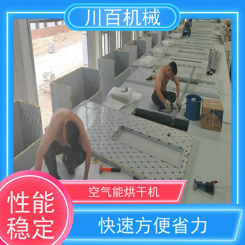 川百机械 空气能热泵烘干机 运行平稳 经久耐用 供货及时