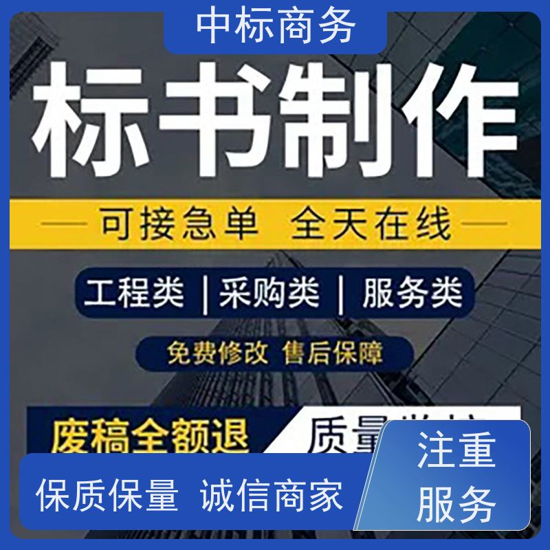 中标商务 四 川投标书代做公司 图文并茂 及时响应 为客户量身定制
