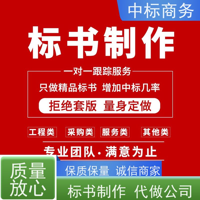 中标商务 四 川投标标书制作代做公司 语言准确精炼 诚信经营 服务好