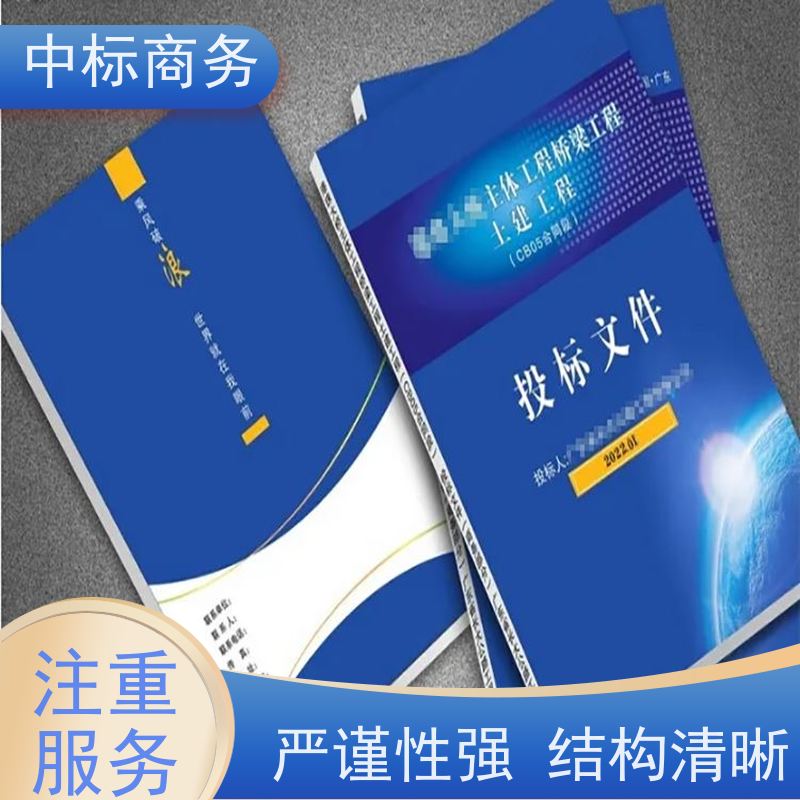 中标商务 四 川投标文件制作代做 语言准确精炼 对标书进行全面审查