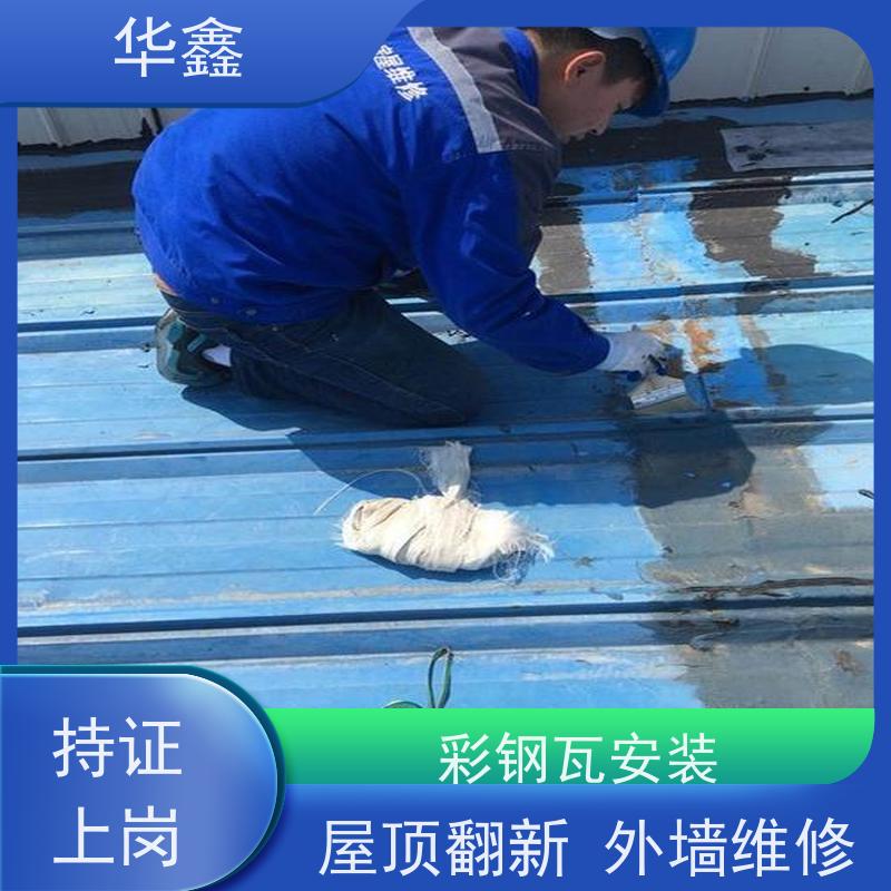 华鑫 彩钢瓦施工 钢结构刷漆防腐 多年经验 品质可信