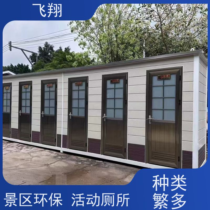 飞翔 临时移动厕所出租 公园一体式卫生间 多种材质可选