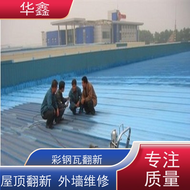 华鑫 彩钢瓦防腐工程 包工包料 质量保障 全国业务承接