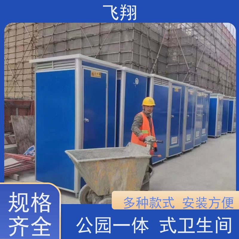飞翔 移动厕所出售 智能洗手间 成品卫生间 结实耐用