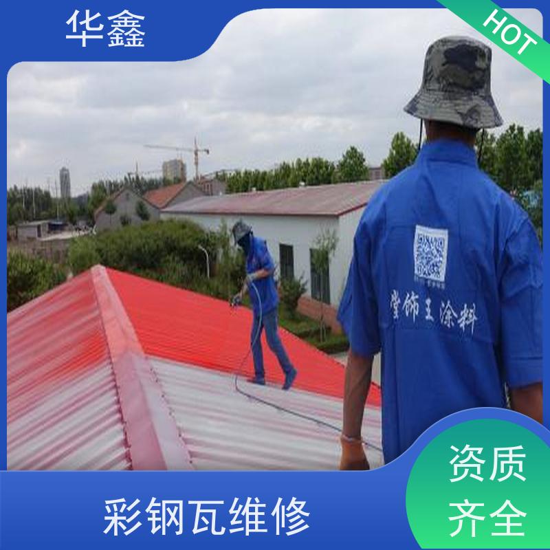 华鑫 彩钢瓦防腐 包工包料 质量保障 施工速度快