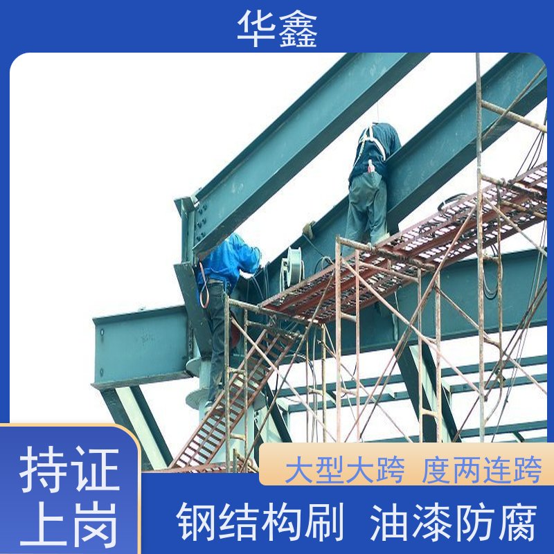 华鑫 钢结构涂装 使用寿命长 耐冲击 设计施工一体化工程服务