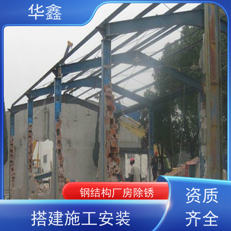 华鑫 钢结构除锈防腐 翻新 施工搭建 多年经验 品质可信