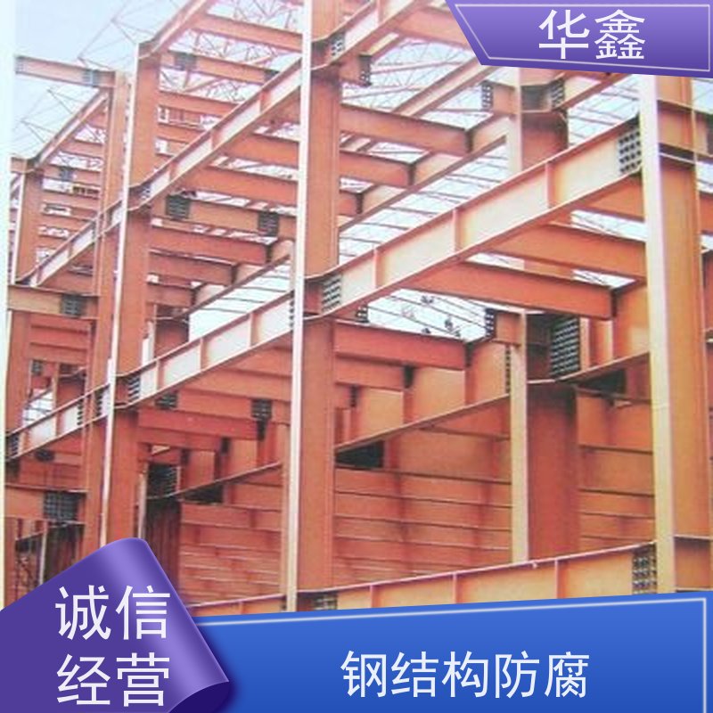 华鑫 钢结构安装 使用寿命长 耐冲击 多年经验 品质可信