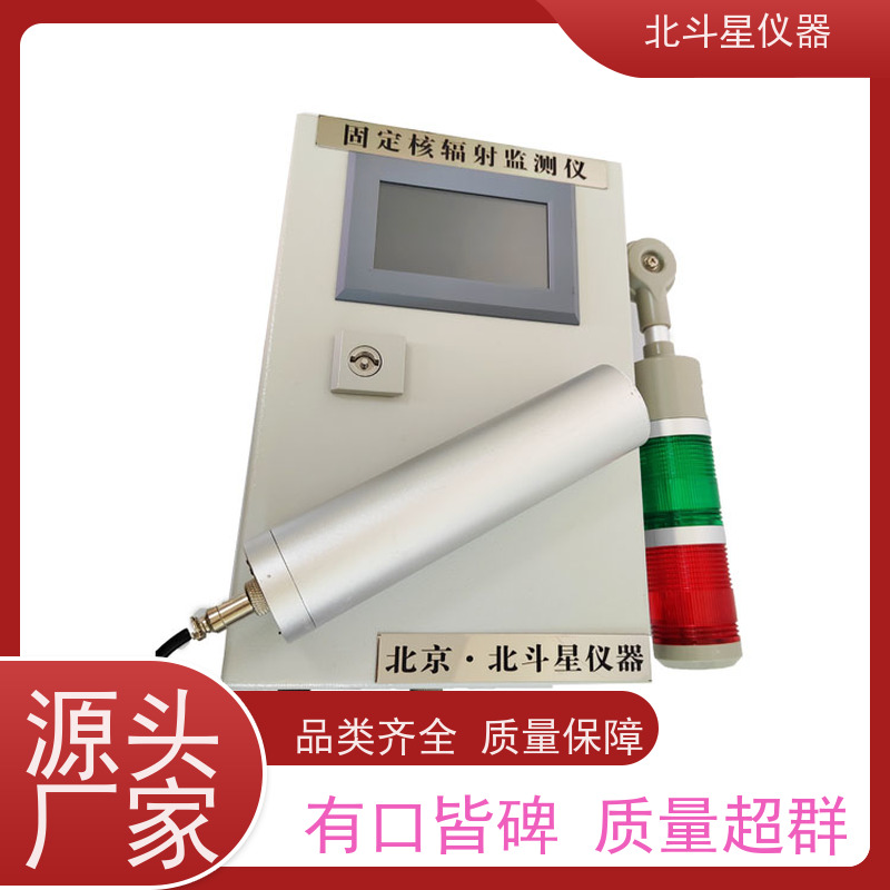 北斗星仪器 游乐场安全防护 固定式放射性监测仪 使用说明