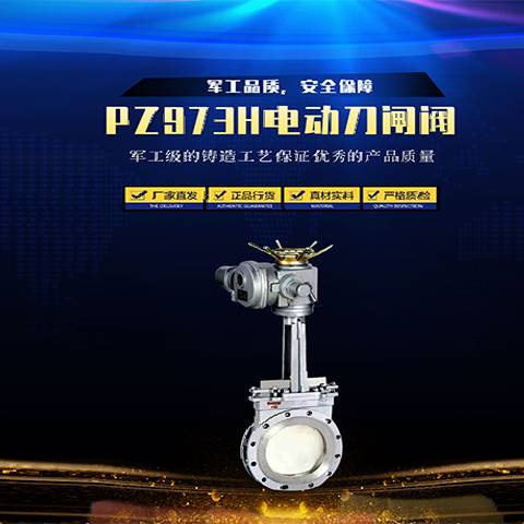 电动刀闸阀PZ973H 适用于带有悬浮颗粒，纤维材料的介质管道中