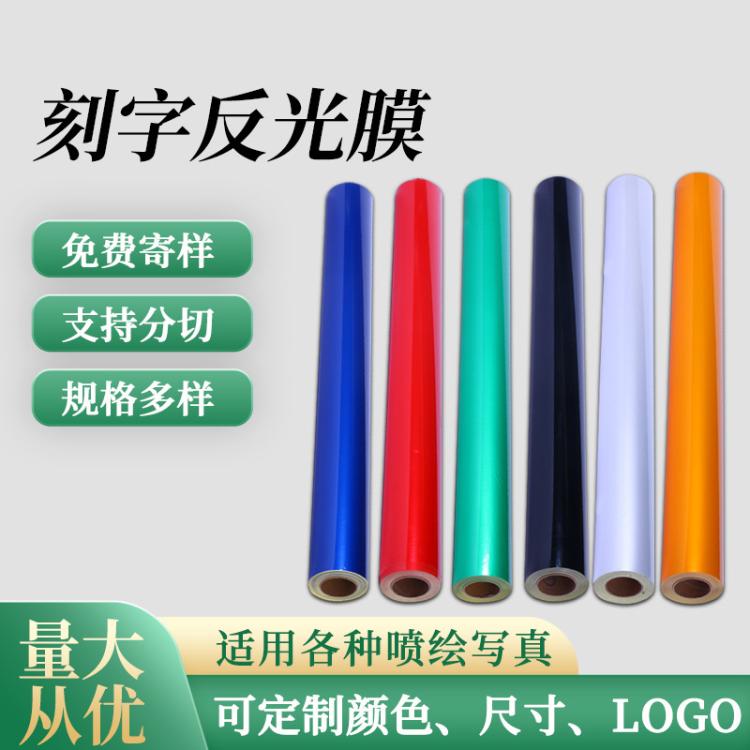 厂家批发PET刻字反光膜喷绘图案制作反光材料广告