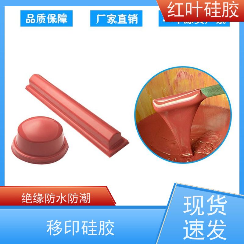 红叶 落油好移印硅胶 上油好 好落油 耐磨丝印次数多 防腐耐磨 节能环保 