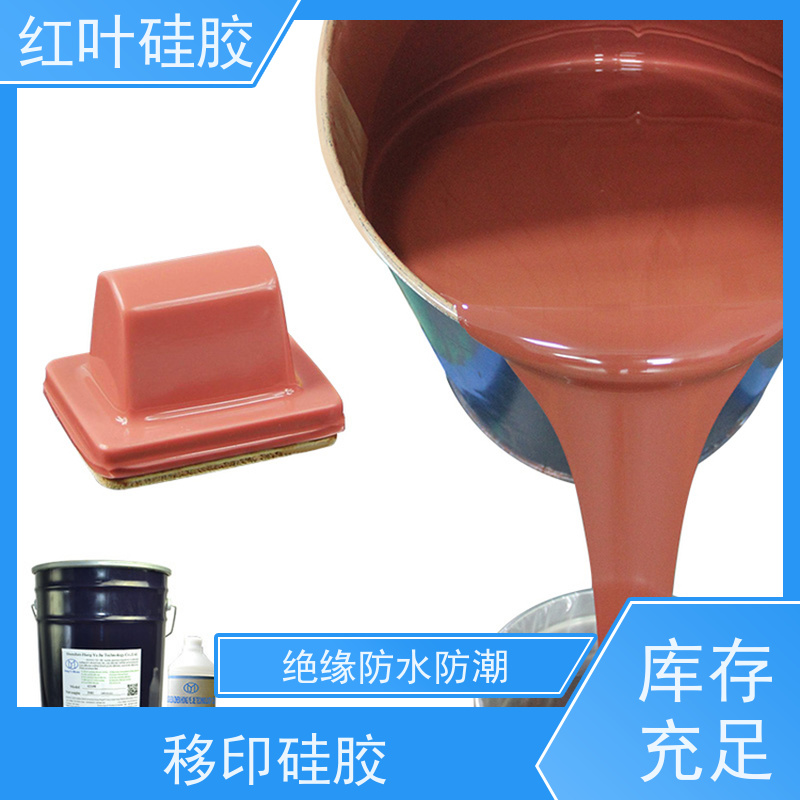 红叶 落油好移印硅胶 上油好 好落油 耐磨丝印次数多 物流配送 发货快