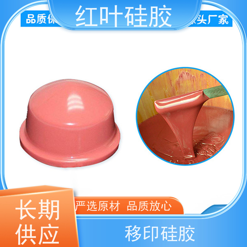 红叶 耐磨性好移印硅胶 液体胶浆 耐油墨溶剂性好 严选原材 品质放心