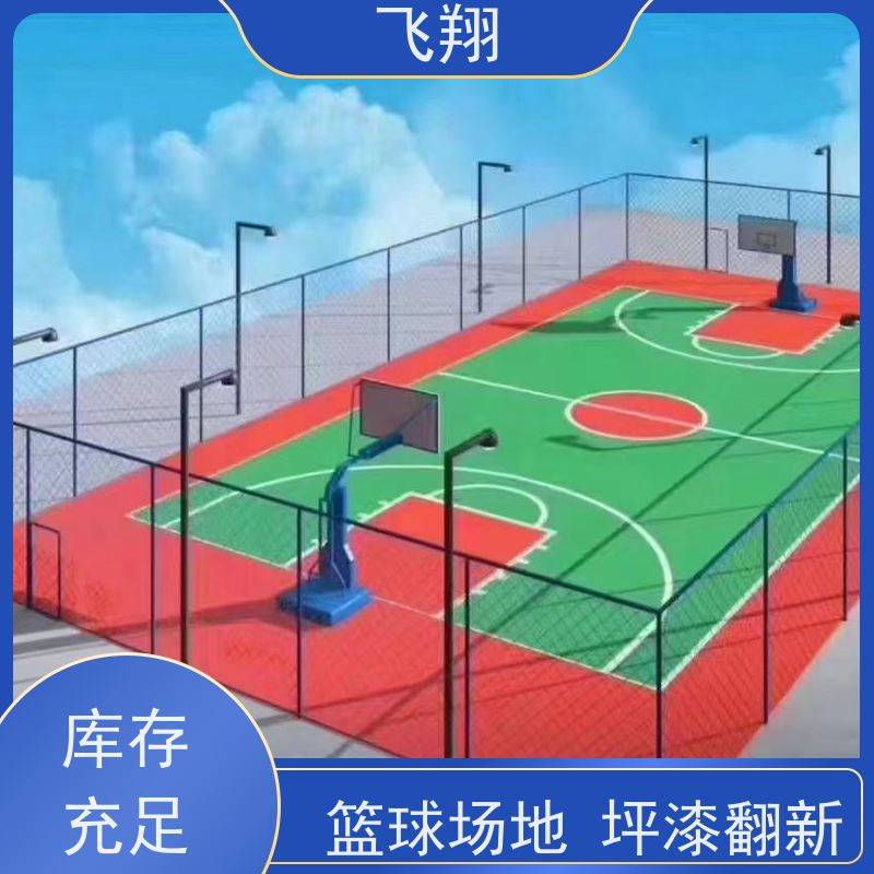 飞翔 篮球场地坪漆翻新 地下车库地面防滑 诚信经营