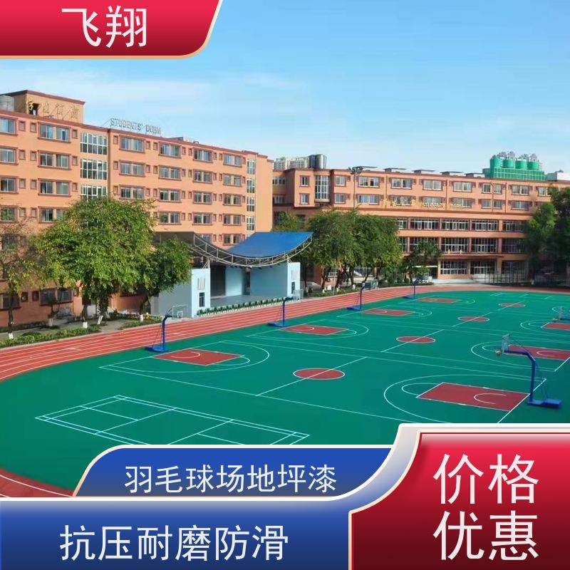 飞翔 篮球场地坪漆翻新 耐用防滑防磨 抗冲击性能 库存充足