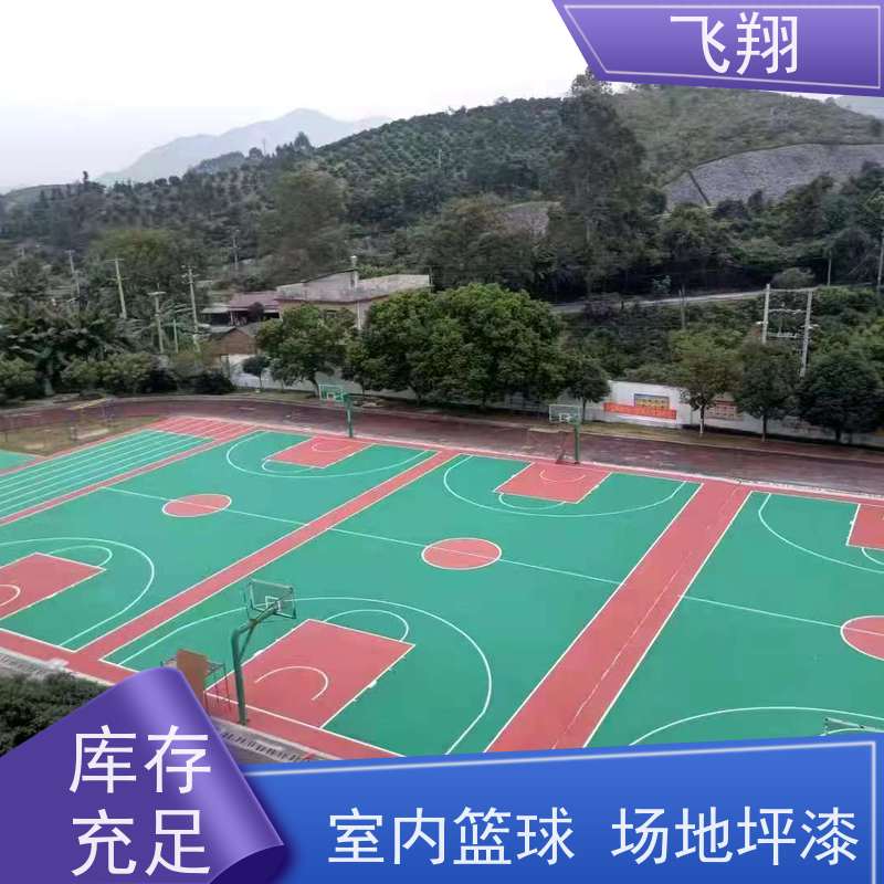 飞翔 篮球场地坪漆材料厂家 一体成型 高耐磨 适用广泛