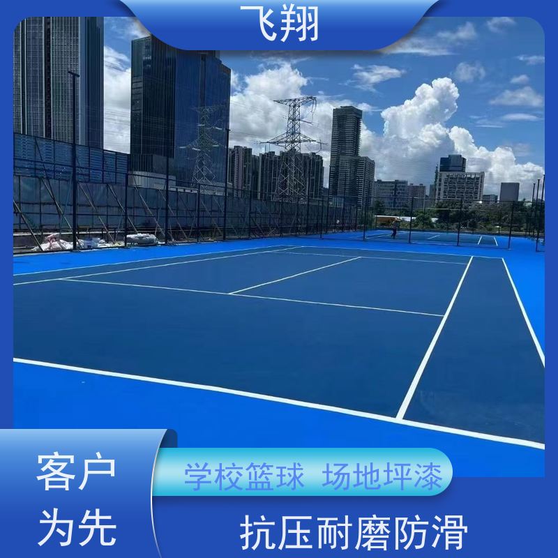 飞翔 学校篮球场跑道地坪漆 美观长久 防霉性能好 诚信经营