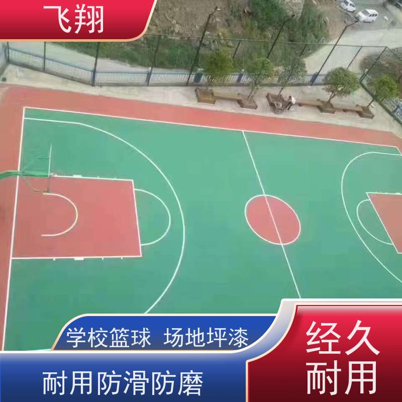 飞翔 室外篮球场地坪漆 防腐 耐磨 防滑 品质可信