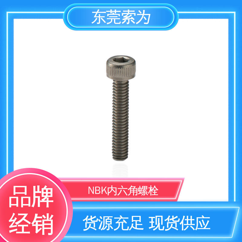 日本NBK SVSL-PN 内六角螺栓 真空 无尘 用于通信设备制造