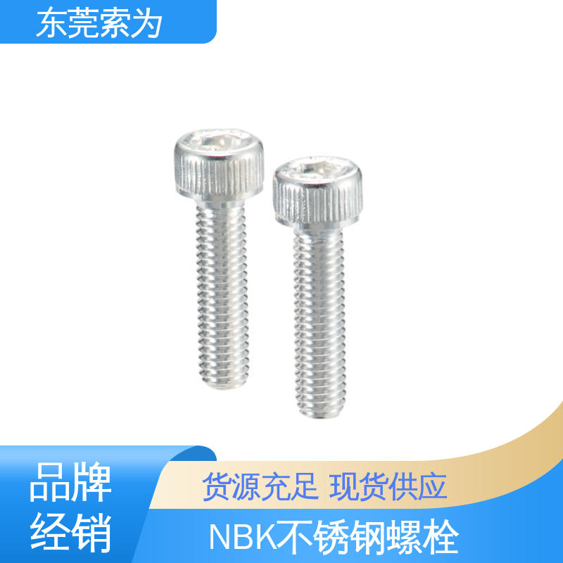 日本锅屋 NBK SVSS-AG 内六角圆柱头螺栓 机械零配件件