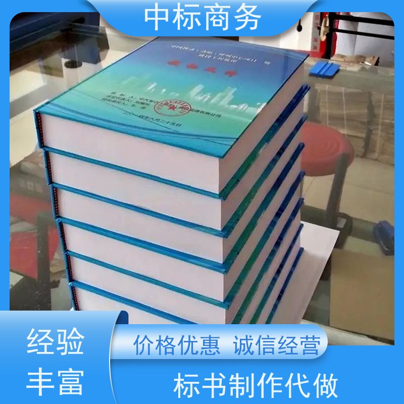 中标商务 四 川代做投标文件公司 优秀的排版设计 诚信经营 服务好