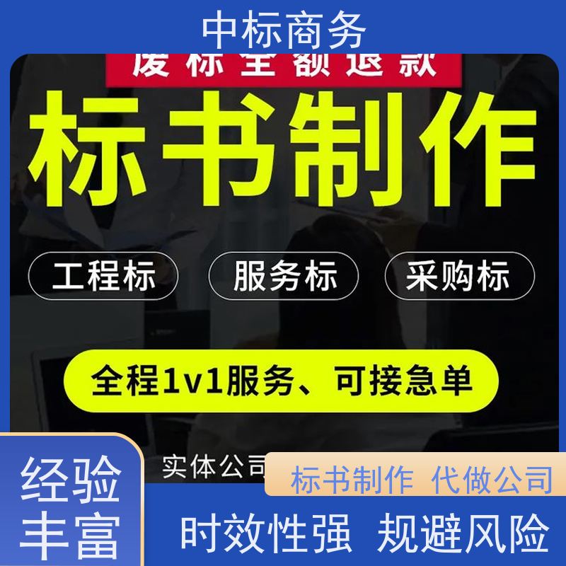 中标商务 成 都制作代做标书公司 优秀的排版设计 诚信经营 服务好