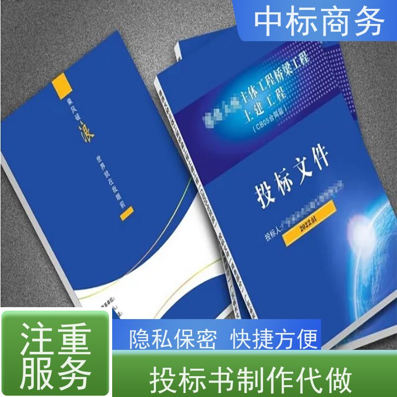 中标商务 四 川代做招投标书 实用性强 服务周到 为客户量身定制