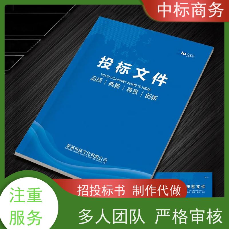 中标商务 四 川制作代做投标标书公司 实用性强 服务周到 提高其竞争力