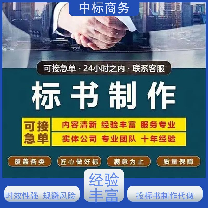 中标商务 成 都投标标书制作 内容完整 一对一服务 满意为止