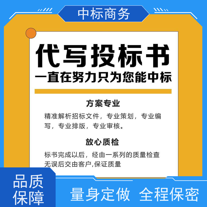中标商务 四 川标书代做制作公司 内容完整 一对一服务 满意为止