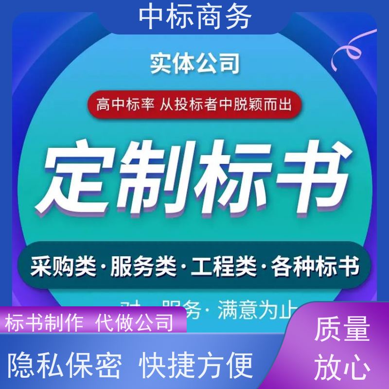中标商务 四 川代做投标书公司 图文并茂 及时响应 诚信经营 服务好
