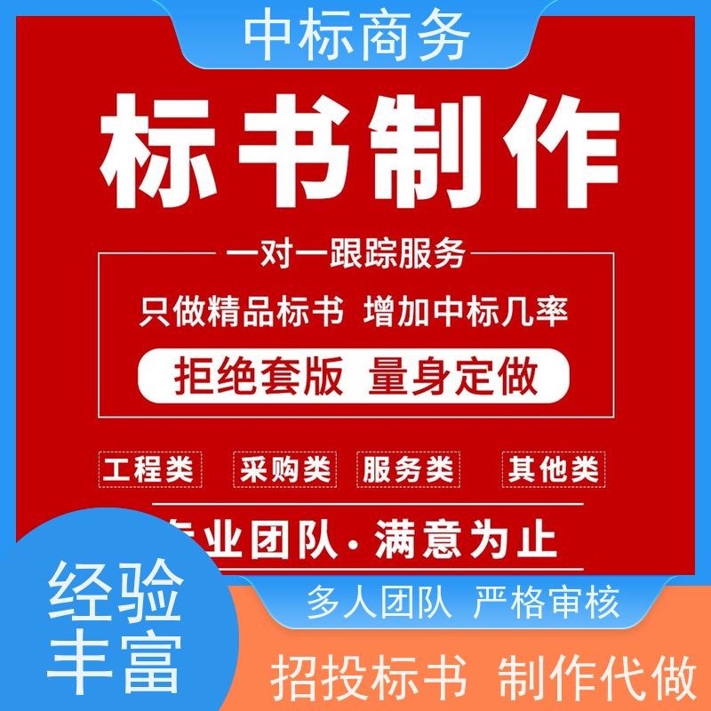 中标商务 成 都制作代做标书公司 严谨性强 结构清晰 提高其竞争力