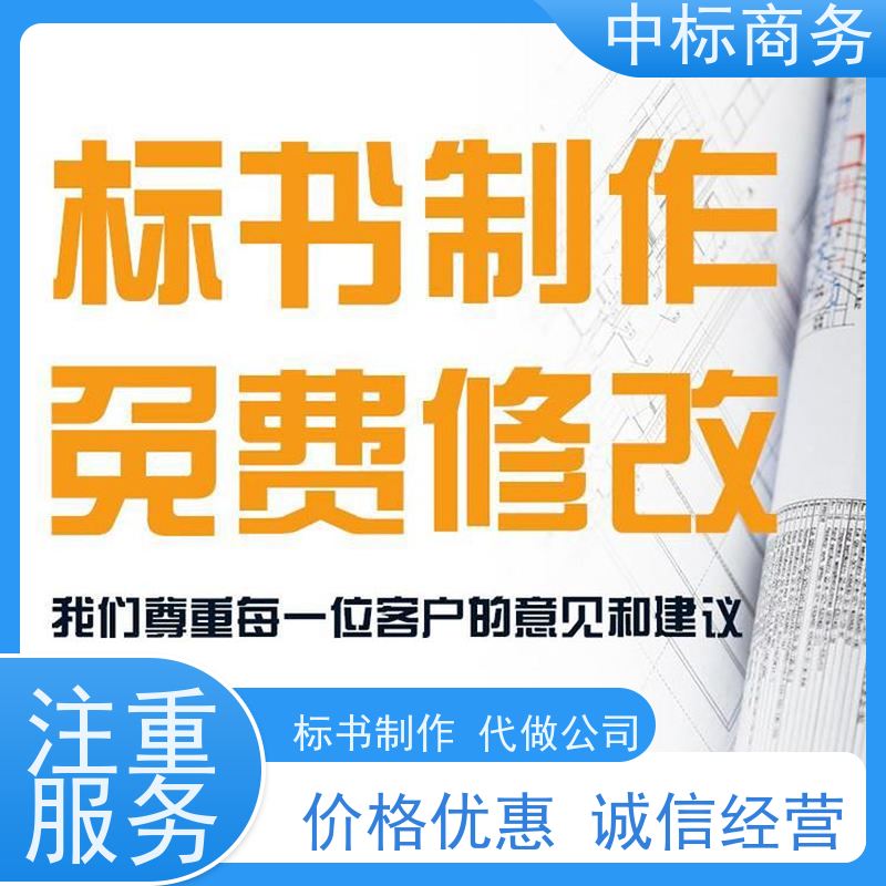 中标商务 成 都代做招投标书公司 内容完整 提高其竞争力