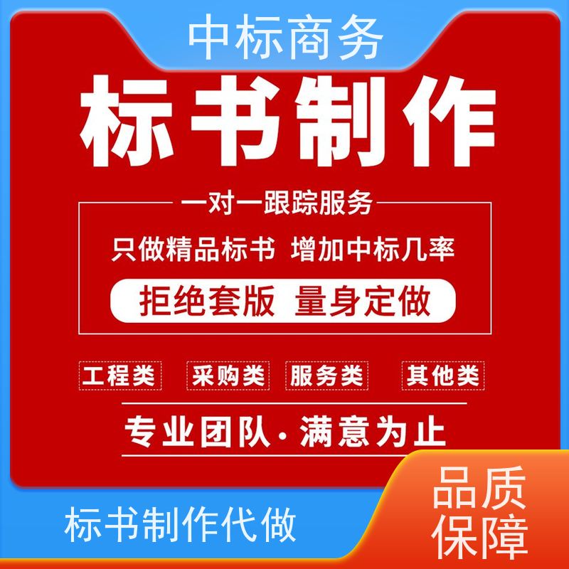 中标商务 四 川制作投标文件 图文并茂 及时响应 诚信经营 服务好