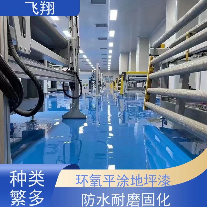 飞翔 环氧砂浆地坪漆 防水耐磨固化 耐强酸碱 长期供应