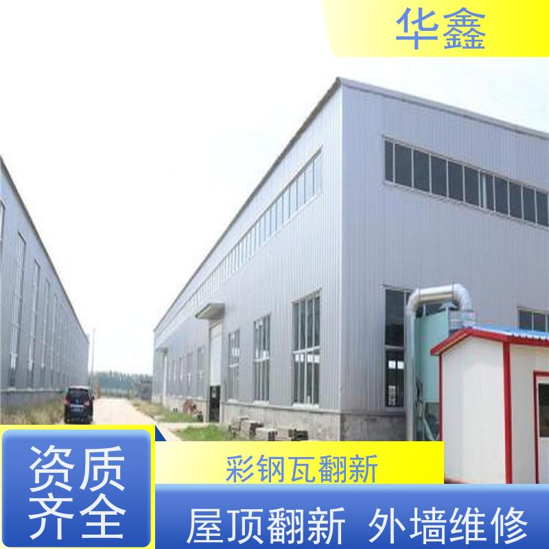 华鑫 彩钢瓦除锈 节点维护 即修即用 提供咨询服务